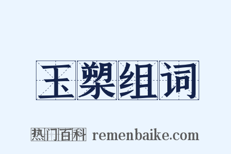 玉槊组词是什么意思的图片
